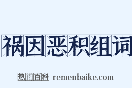 祸因恶积组词是什么意思的图片
